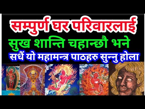 सम्पुर्ण दशाग्रह भूतप्रेत छेदभेद देखि || घर परिवारलाई सुख शान्ति सबृद्व हुन || सधैं यो महामन्त्र सुन