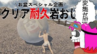 【The Game of Sisyphus】お盆SPECIAL企画！岩おじクリア耐久【摩耶パンダ/ケモノVTuber】