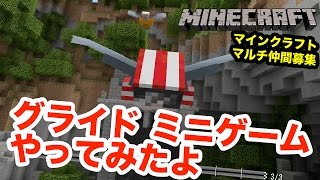 【マインクラフト】グライドミニゲームで遊んでみた