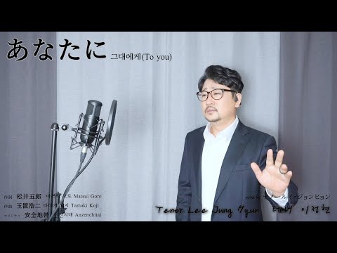 安全地帯안전지대Anzenchitai あなたにTo You그대에게Anatani テノールイ ジョンヒョン 李政泫 테너 이정현Tenor Lee Jung Hyun