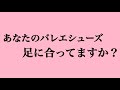 ソールは？素材は？自分に合ったバレエシューズを選ぶコツ