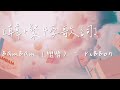 [韓+繁中字歌詞] BamBam (뱀뱀) - riBBon