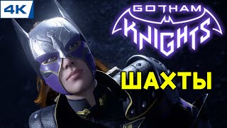 Gotham Knights // Шахты - Прохождение ▶ #8