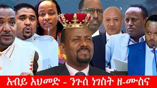 Anchor Media ''አብይ አህመድ - ንጉሰ ነገስት ዘ-ሙስና'' ዶ/ር ሚልኬሳ ሚደጋ