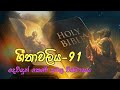 ගීතාවලිය 91 | Psalms 91 | බයිබලය සිංහලෙන් | Love of Jesus #ගීතාවලිය 91#psalms