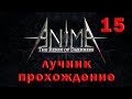 Anima arpg стрим 15 лучник