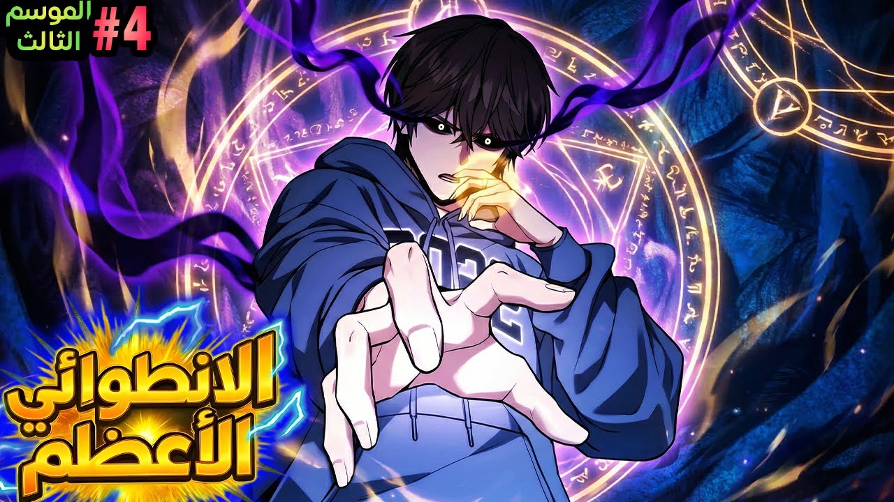 جيون موسم 3️⃣ قسم 4️⃣ | بيحصل علي نظام اسطوري في نهاية العالم بيخليه يعيش زي الملك والكل خدم عنده