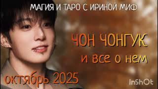 #BTS НЕДЕЛЯ -ОКТЯБРЬ - ЧОН ЧОНГУК