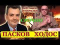 Прямая Трансляция ПЛАМЕН ПАСКОВ СССЛ - ЭДУАРД ХОДОС