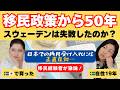 日本はここがダメ…移民問題はどう解決する？経験者が本音で語る| 北欧在住ゆるトーク