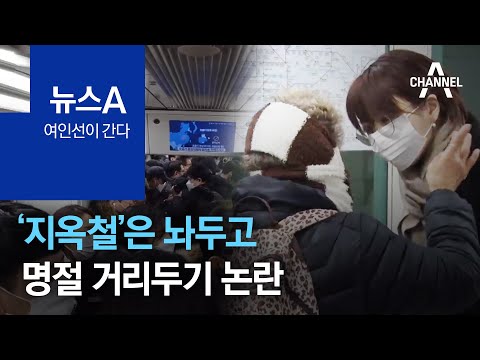[<strong>여인선이</strong> 간다]‘지옥철’은 놔두고…명절 거리두기 논란 | 뉴스A
