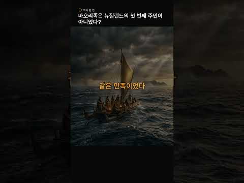 마오리족은 뉴질랜드의 첫 번째 주민이 아니었다? | 60초 역사 반전 #Shorts