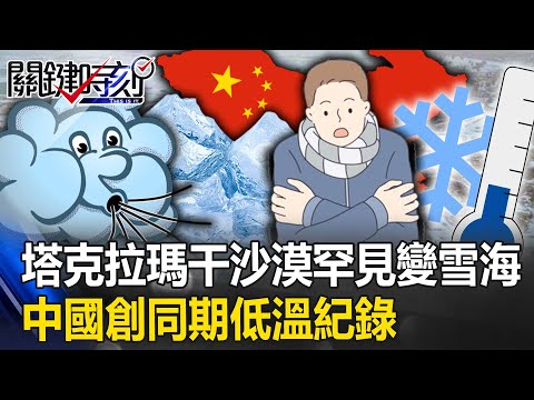 塔克拉瑪干沙漠罕見「沙海」變「雪海」！ 中國30氣象站創同期低溫紀錄「冰封大陸」！【關鍵時刻】20231218-5 劉寶傑 林裕豐 王瑞德 黃世聰