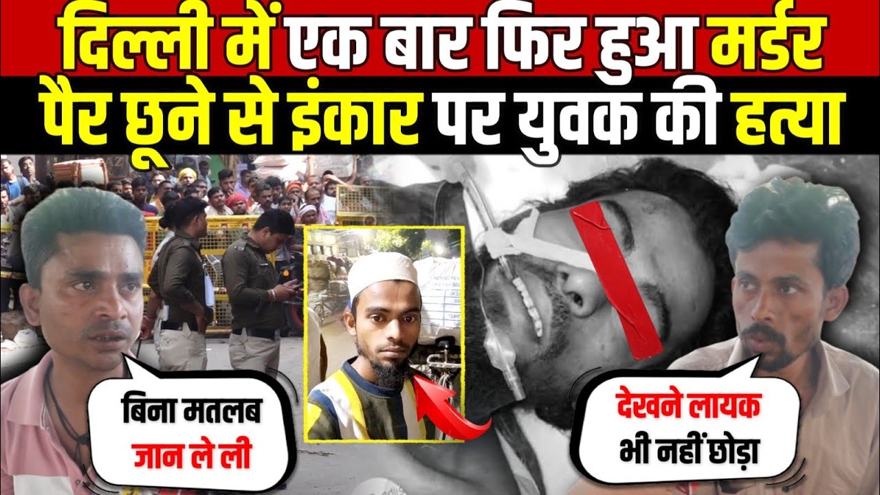 दिल्ली में एक बार फिर हुआ म/र्डर | पैर छूने से इंकार पर युवक की ह/त्या | Shahdara | Delhi News