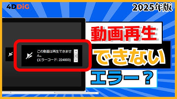 【エラー コード232011】「この動画は再生できません」と表示された原因と6️⃣つ対策｜4DDiG File Repair