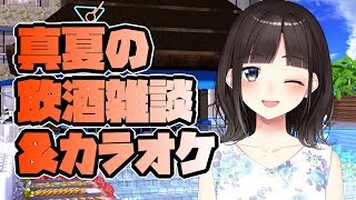 真夏の飲酒雑談&カラオケ（JPOP）ギャルゲーシリーズの立ち絵公開もあるよ！