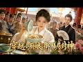 新剧📌金牌大廚穿越成窮苦農女!靠絕頂廚藝手撕惡霸逆風翻盤,入宮奪冠被封一品御廚!#穿越 #大女主 #美食 #打臉逆襲 #爽劇
