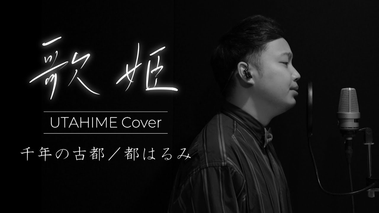 【歌姫‐UTAHIME Cover‐⑥】千年の古都／都はるみ Covered by Shota Mitsuoka