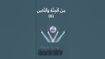 سر الحماية من الوساوس آخر آيتين من سورة الناس Secret of Protection from Whispers