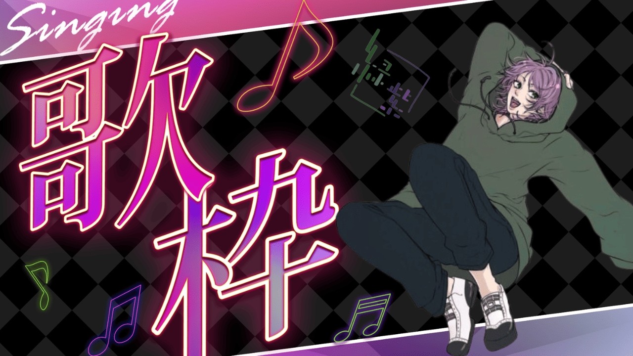 【新人Vtuber/歌枠】一から始める歌枠！　今日はアニメ系ロック多め！　リクエスト募集！　＃緑紫  #歌枠  #ボカロ #マイナー