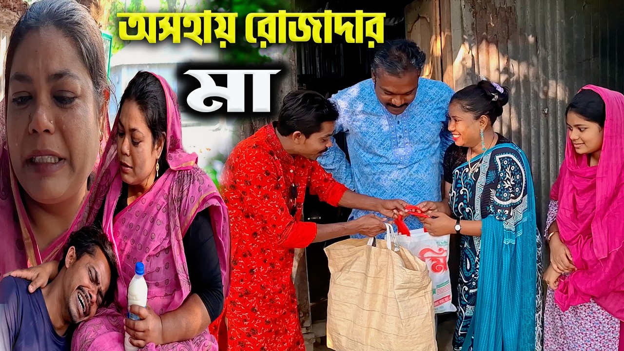 অসহায় রোজাদার মা | Oshohay Rojadar Ma | Emotional Natok