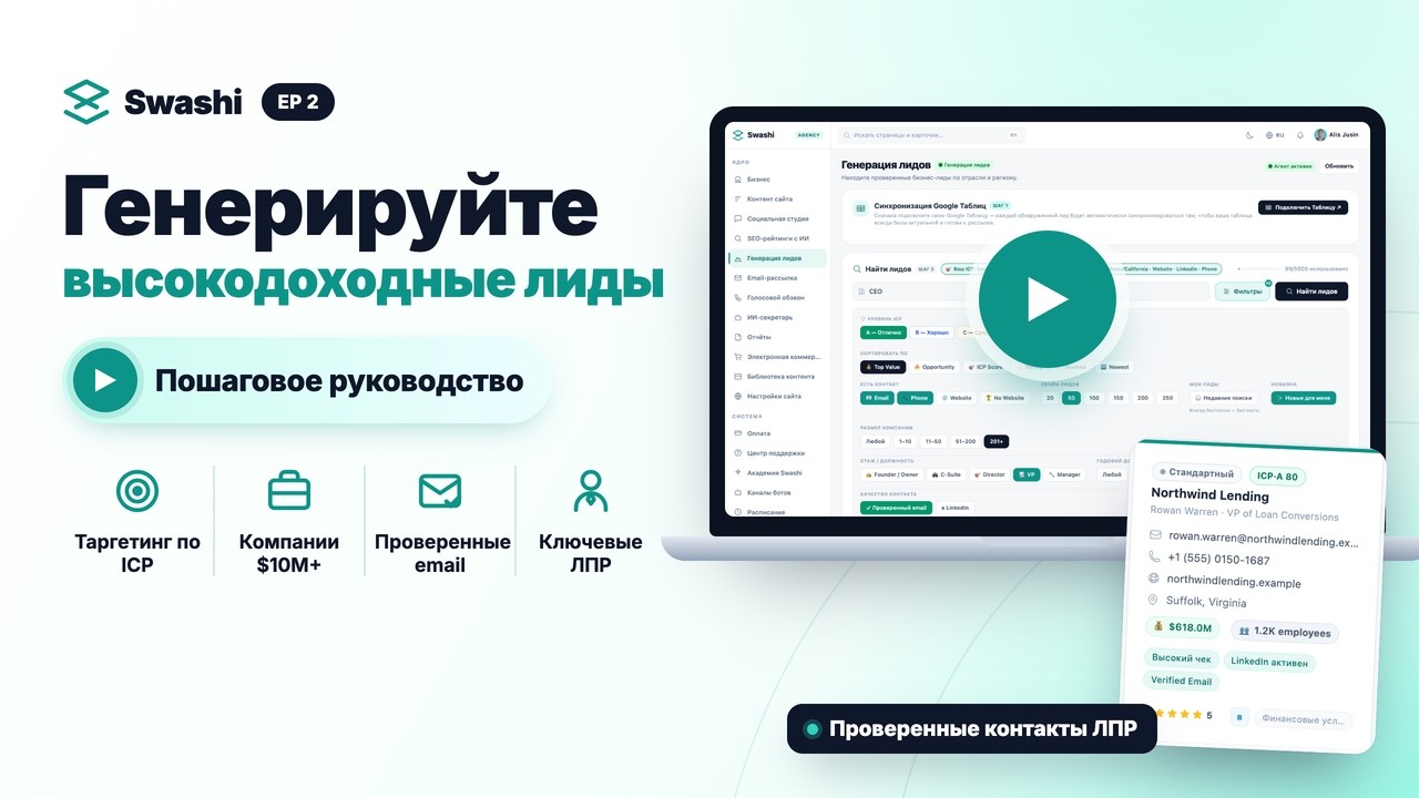 Как генерировать лиды с высоким чеком в Swashi