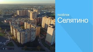 поселок Селятино