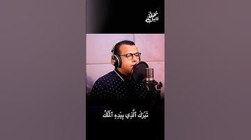 من سورة الملك #قرآن #viral #explore #share #مصطفى_قابيل #اكسبلور
