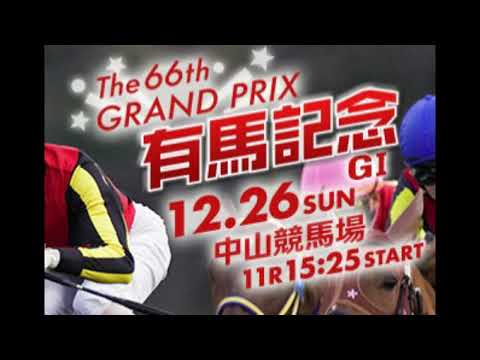 競馬　有馬記念　サイン予想
