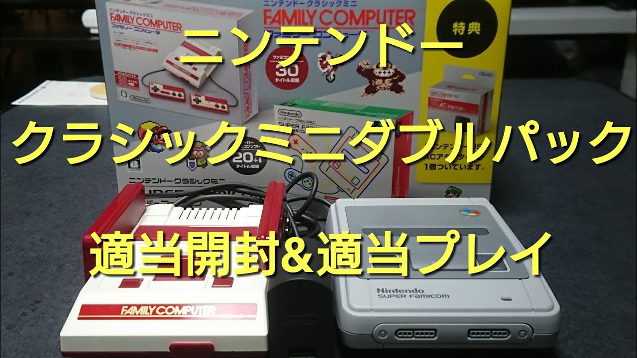 ニンテンドークラシックミニダブルパック購入 - YouTube