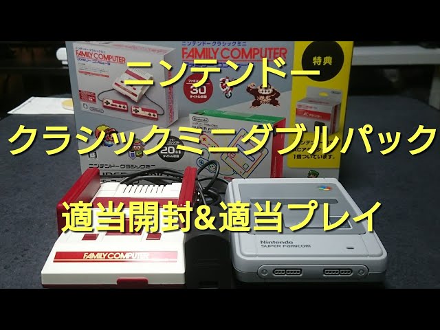 ニンテンドークラシックミニダブルパック購入 - YouTube