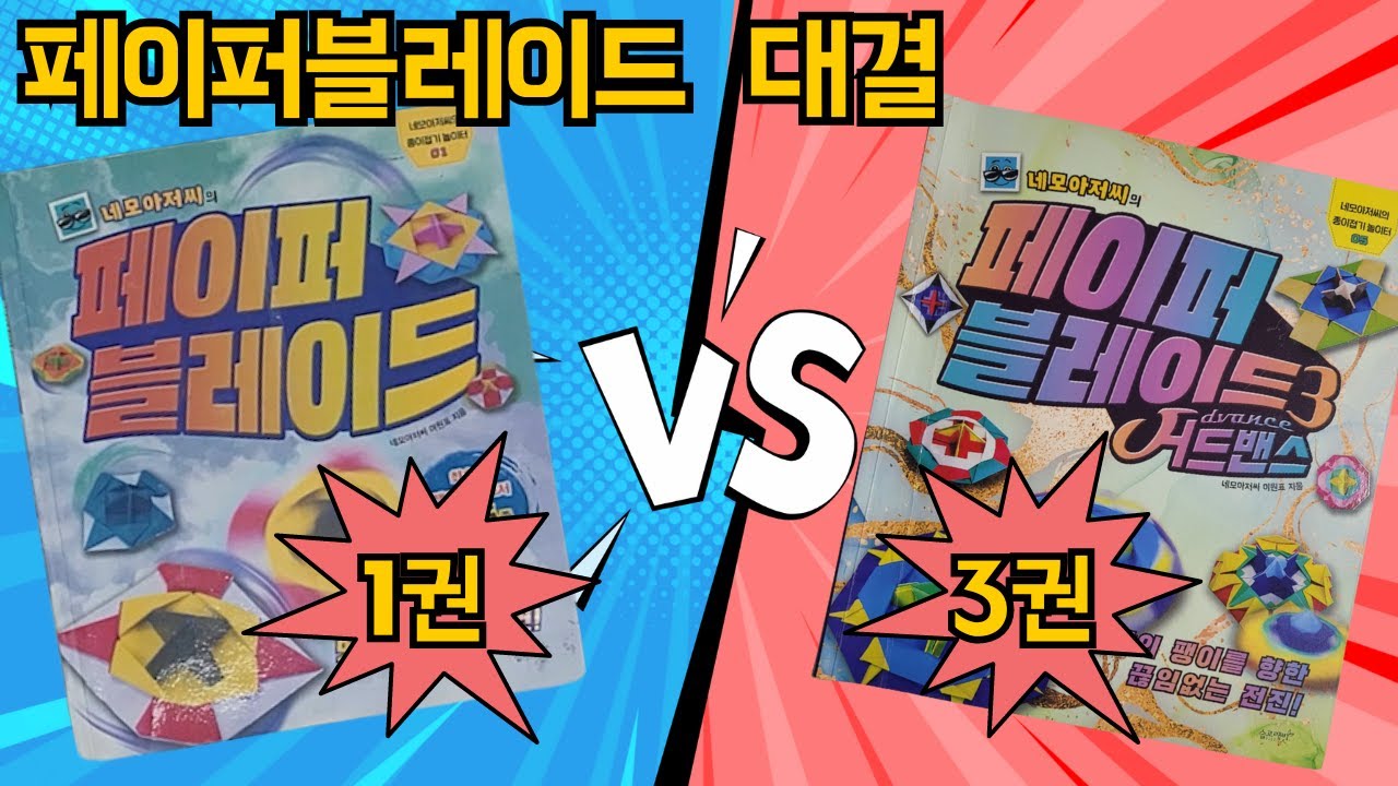 [페이퍼블레이드 대결] 1권 vs 3권 /  #페이퍼블레이드  #네모아저씨 #어드밴스