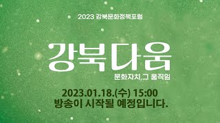 2023 강북문화정책 포럼 강북다움 : 문화자치, 그 …