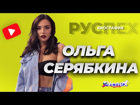 Video: Olga Yurievna Seryabkina: Biography, Career And Personal Life