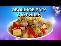 Овощное рагу с курицей! Рецепты из курицы. ВКУСНЯШКА