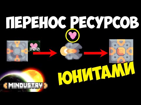 Видео: Mindustry - Перенос ресурсов юнитами