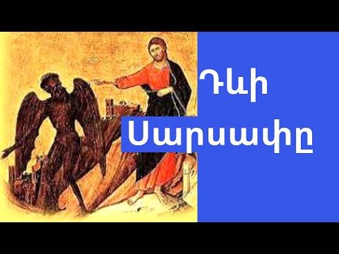 Video: Ինչու՞ է սարսափելի սիրելը: