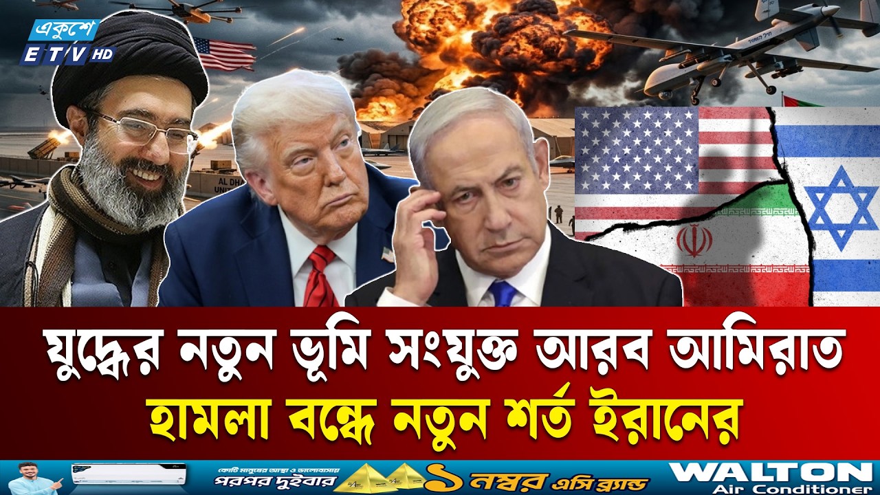 ইরান–ইসরায়েল–মার্কিন সংঘাত তীব্র, আল-দাফরা ঘাঁটিতে ড্রোন হা'ম'লা | IRAN | ISRAEL | USA | ETV