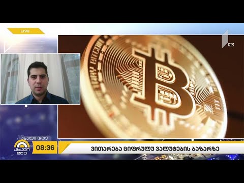 ვითარება ციფრული ვალუტების ბაზარზე