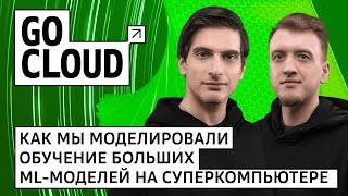 Как моделируется обучение больших ML‑моделей на суперкомпьютере