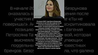 Ирина Безрукова разоблачила жену Петросяна #news #хочуфакты #новости #история #кино #люди #факты