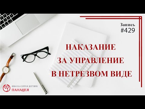 # 429 Наказание за управление автомобилем в нетрезвом виде / записи Нарколога