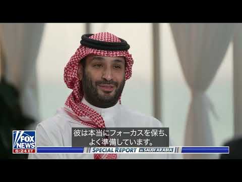 Fox ニュースインタビュー　独占： サウジ皇太子、米国との関係、イラン、イスラエルとの和平について