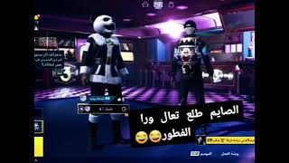 فرخ شدات بوبجي الصايم طلع    تعال وره الحايط  سمعها