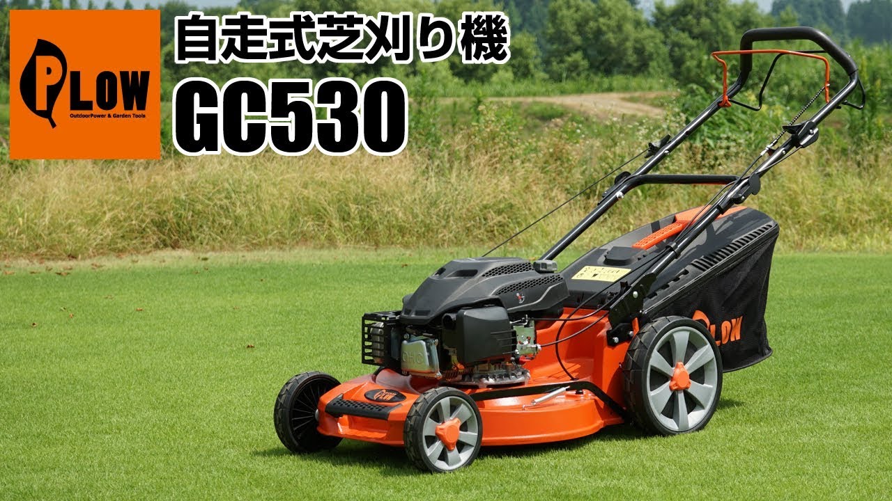 Plow 自走式エンジン芝刈り機 Gc530のご紹介 Youtube