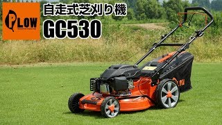 PLOW 自走式エンジン芝刈り機 GC530のご紹介
