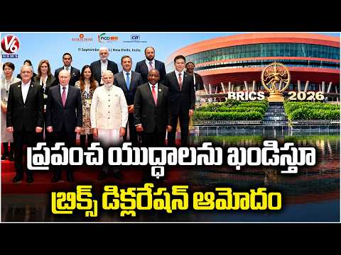 BRICS Declaration Unanimously Approved, Condemns Wars Across the World | V6 News - V6NEWSTELUGU
