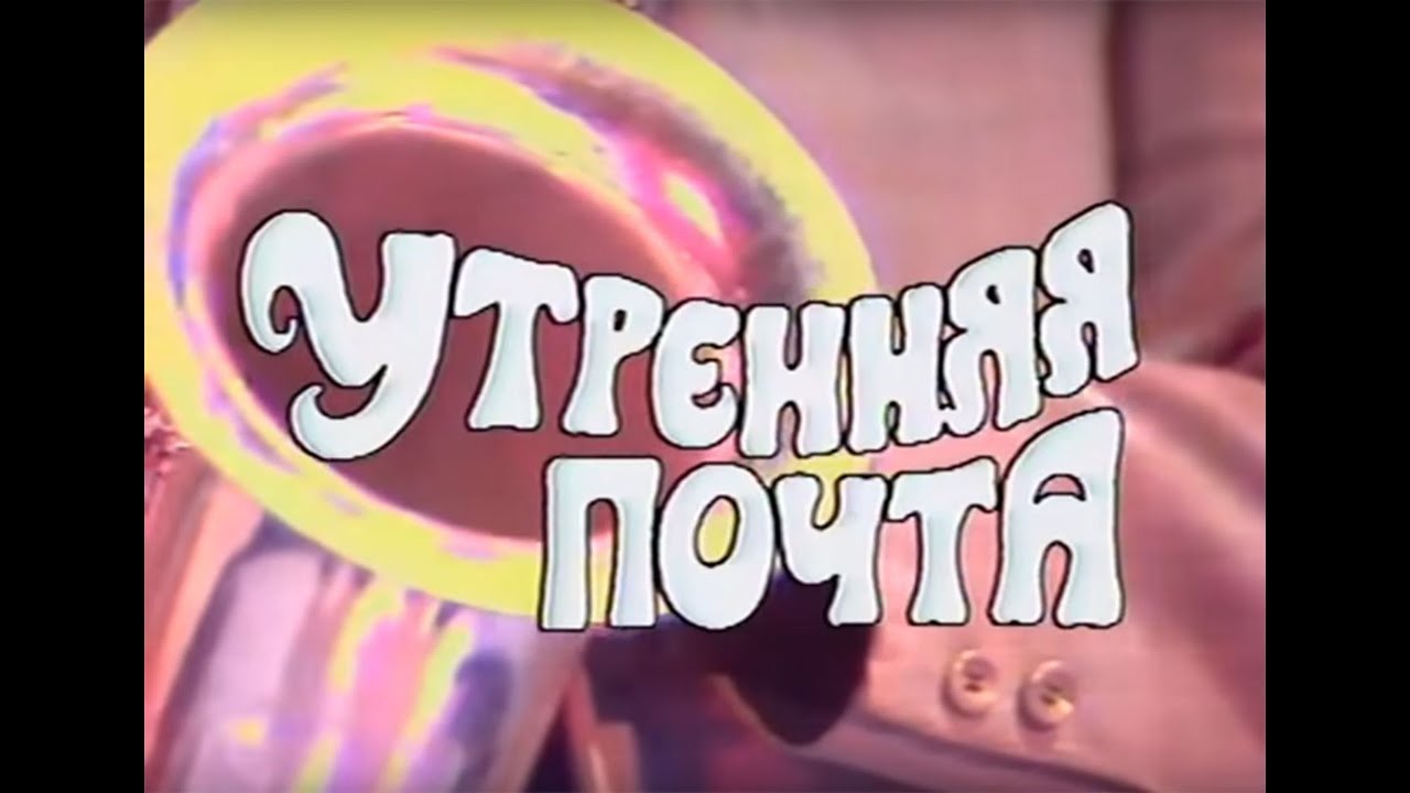 Утренняя почта. Утренняя почта телепередача. Советская передача Утренняя почта. Утренняя почта заставка