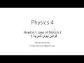 Newton's Laws of Motion 1    قوانين نيوتن للحركة 1