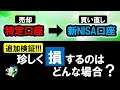 「特定→新NISA」をしない方が良いレアケースを具体的に解説&シミュレーション!